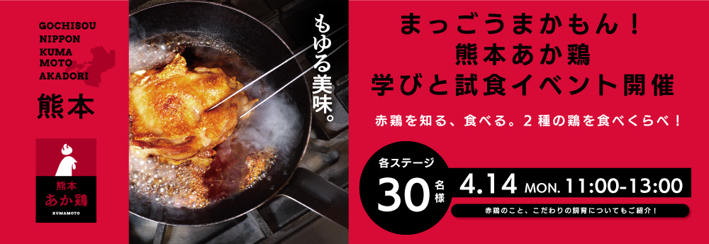熊本あか鶏試食会イベントの告知